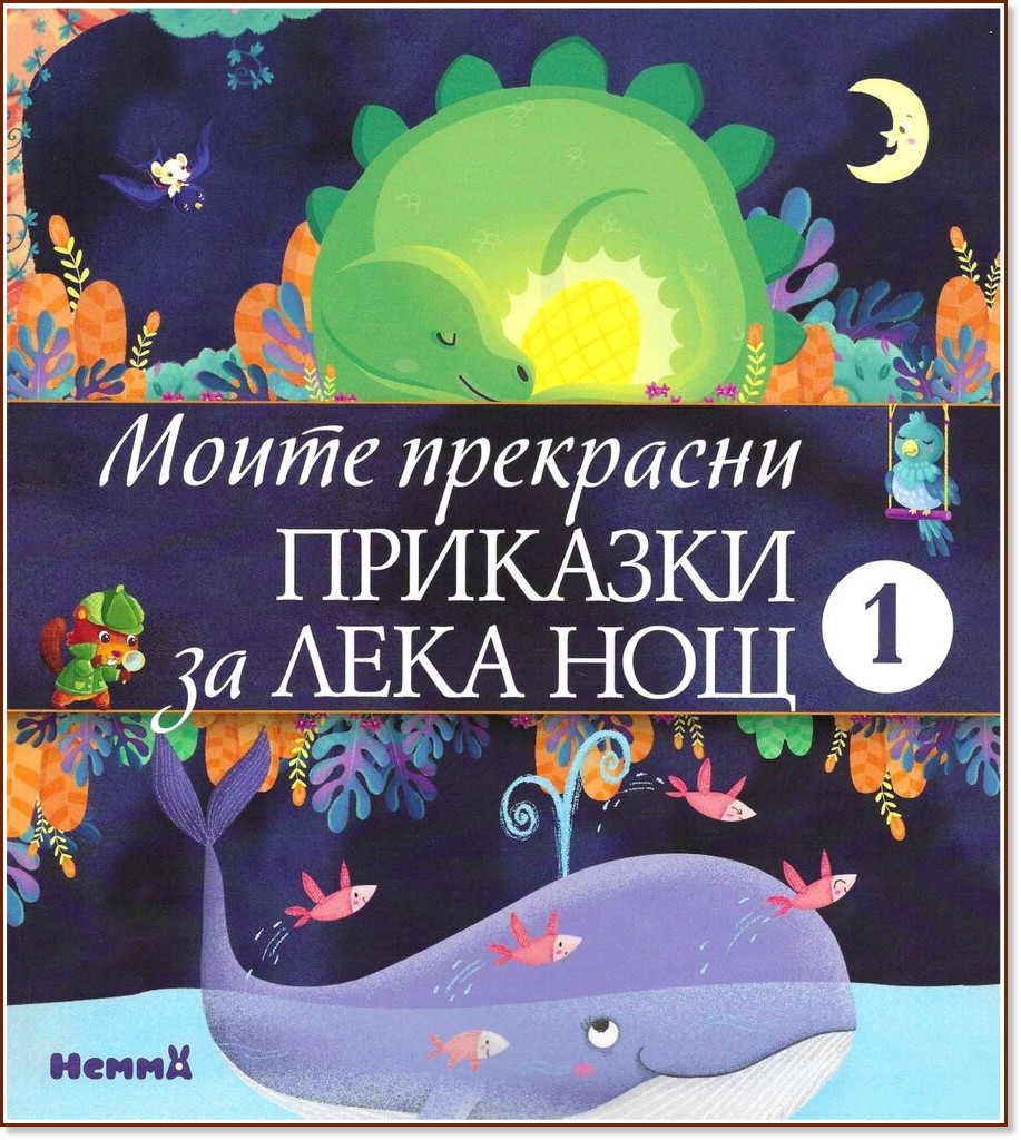 Моите прекрасни приказки за лека нощ - книжка 1 Моите прекрасни приказки за лека нощ - книжка 1 - детска книга