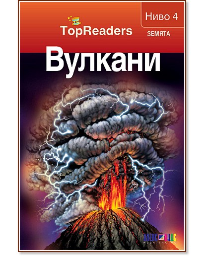 TopReaders: Вулкани - Робърт Коуп - книга