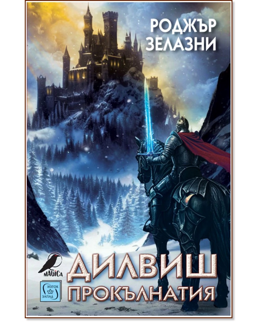 Дилвиш Прокълнатия Дилвиш Прокълнатия - Роджър Зелазни - книга