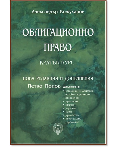 Облигационно право : Кратък курс - Александър Кожухаров - книга