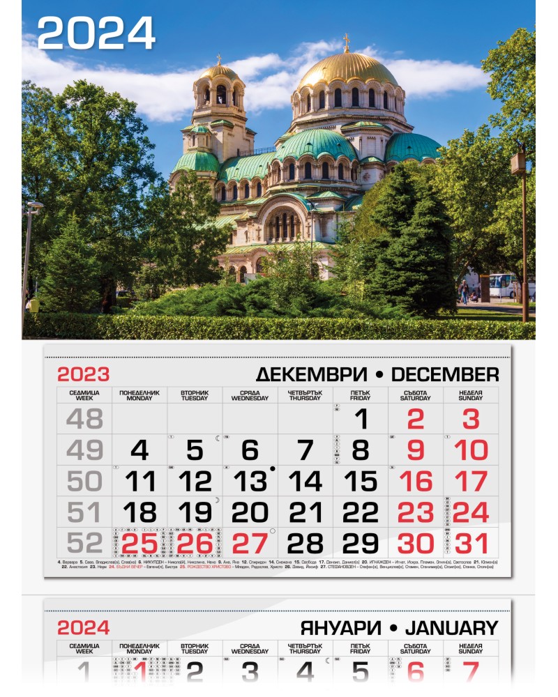Трисекционен календар 2024 - Храм-паметник Александър Невски - store.bg