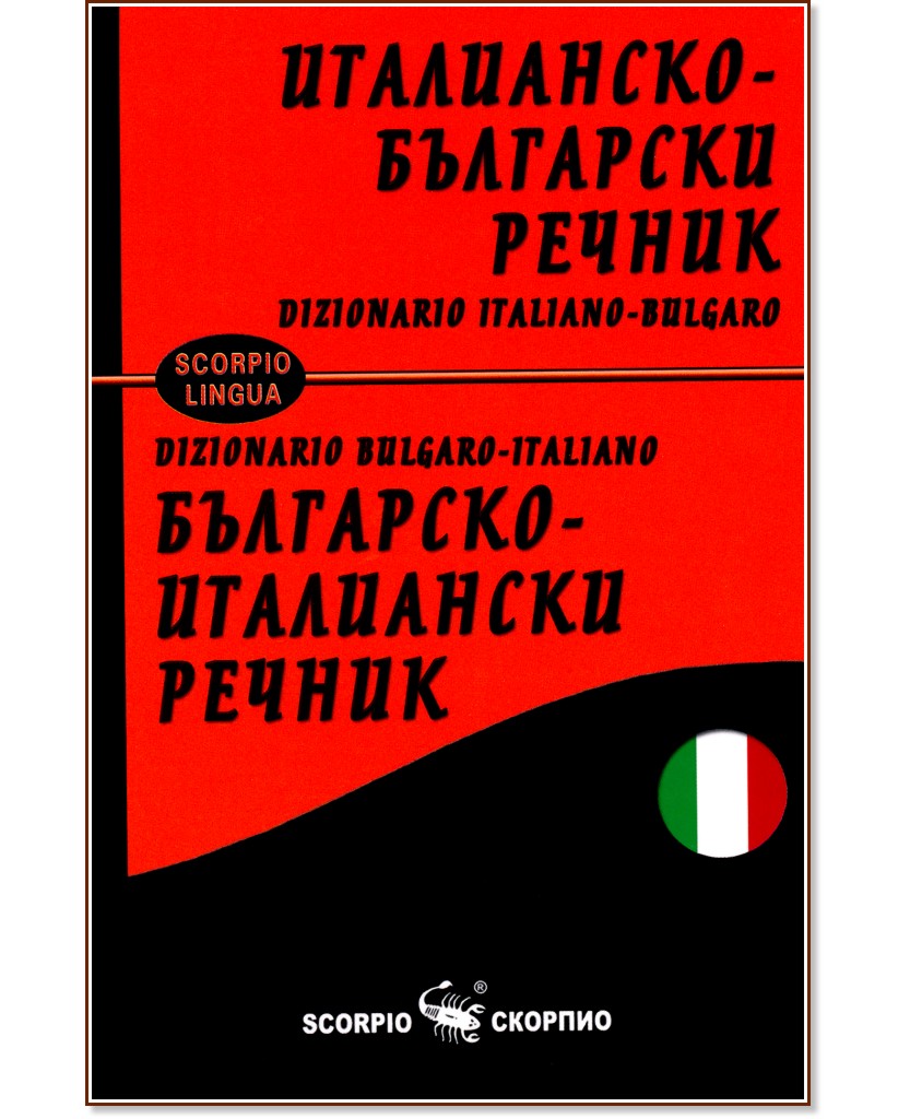 Италианско-български / Българско-италиански речник Италианско-български / Българско-италиански речник - Сава Славчев - речник