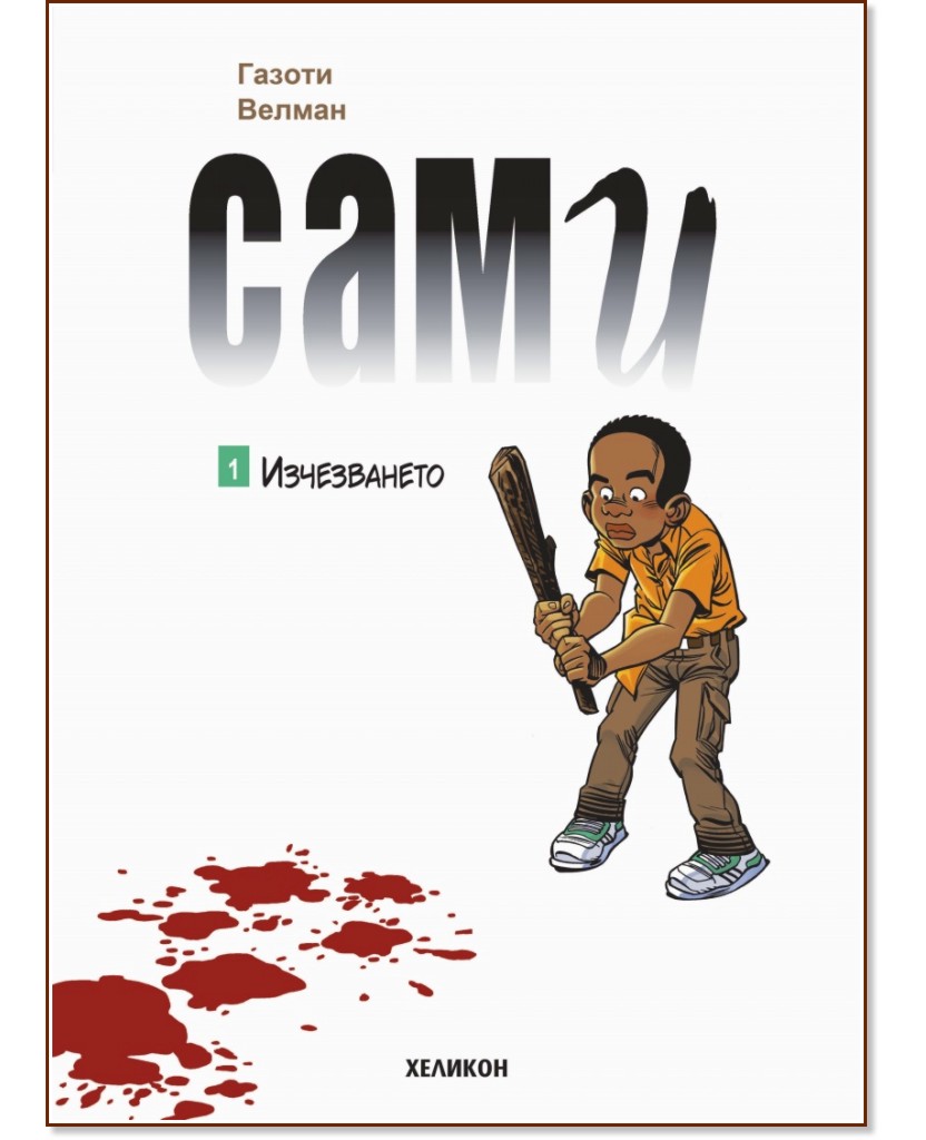 Сами - брой 1: Изчезването Сами - брой 1: Изчезването - Газоти Велман - комикс
