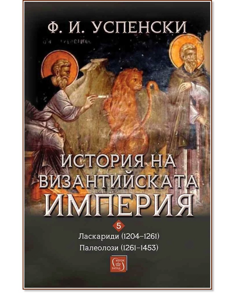 ������� �� ������������� �������. ��������� 1204 - 1261. ��������� 1261 - 1453 - �. �. �������� - �����
