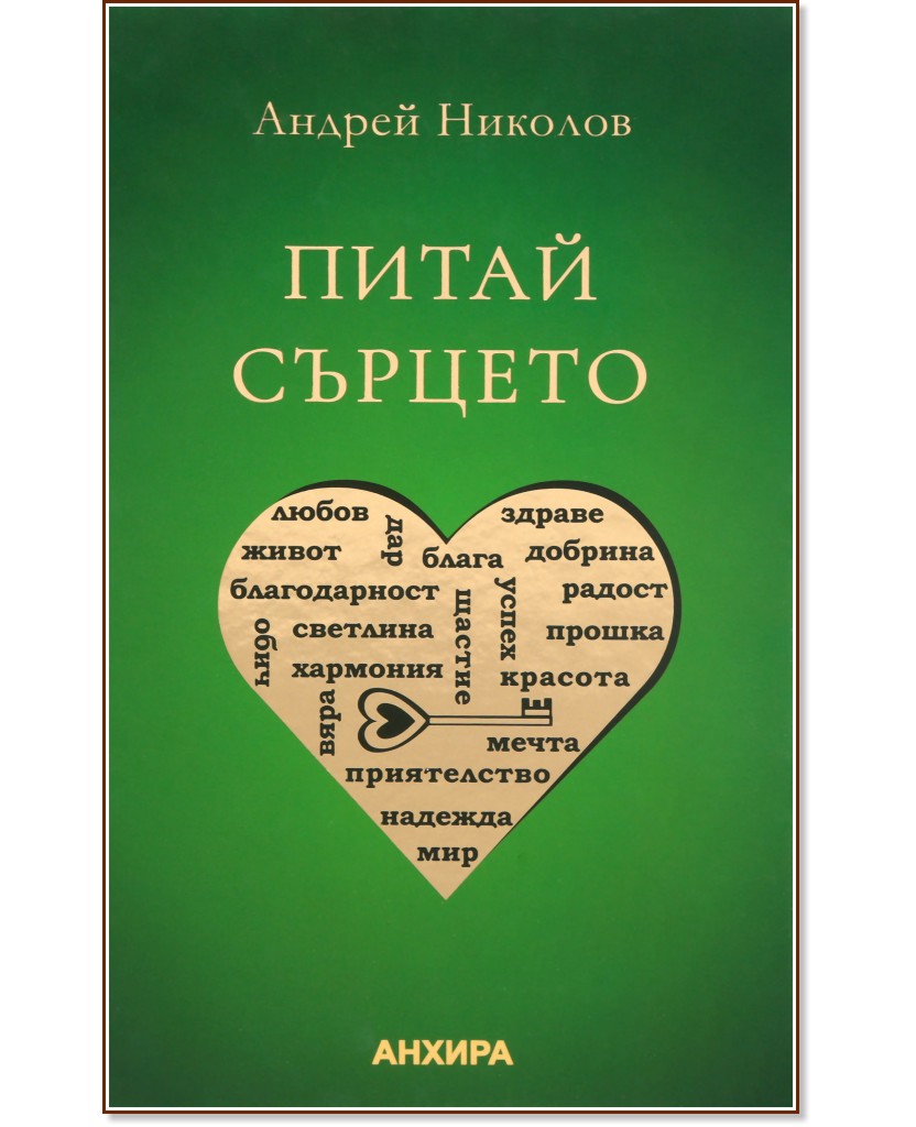 Питай сърцето - Андрей Николов - книга