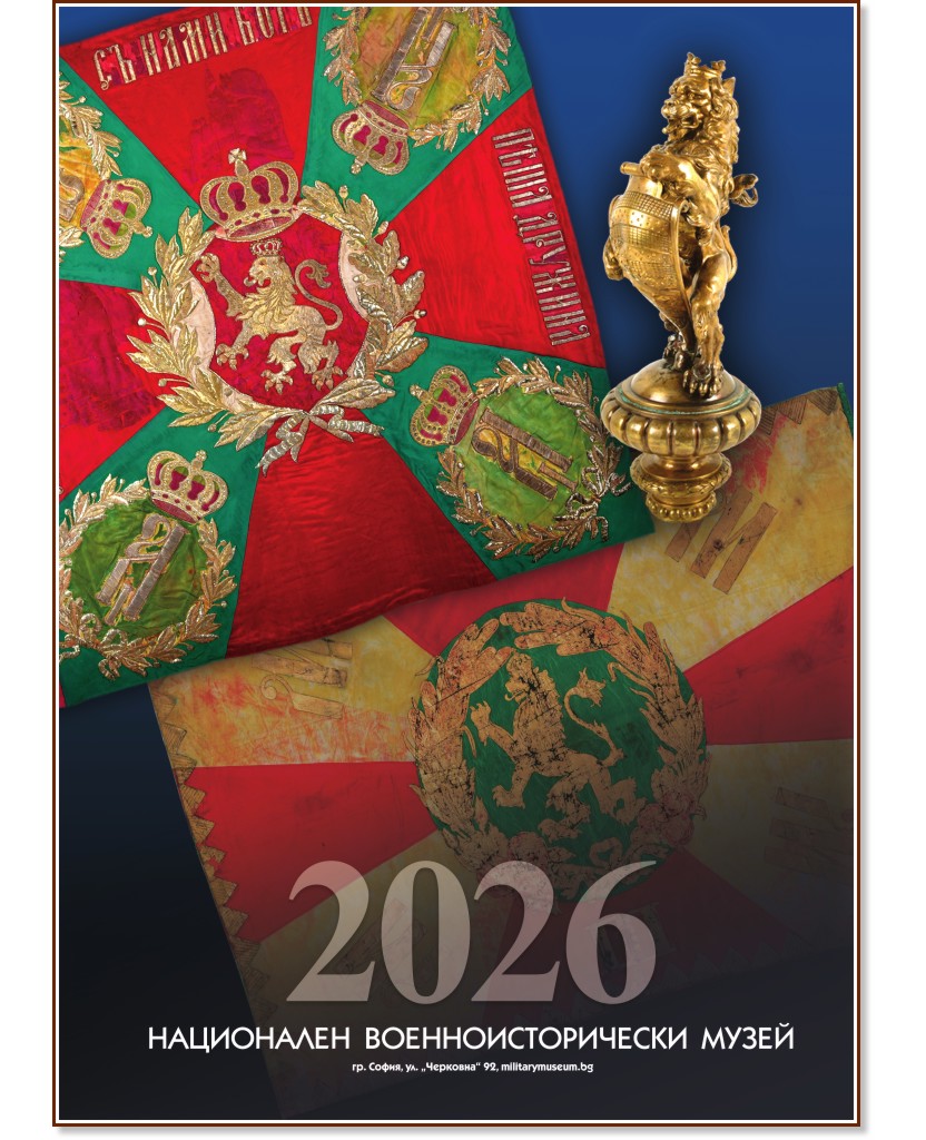 Стенен календар - Български бойни знамена Стенен календар - Български бойни знамена - календар