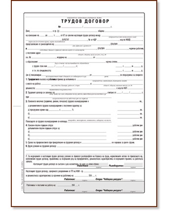 Трудов договор - формуляр - store.bg