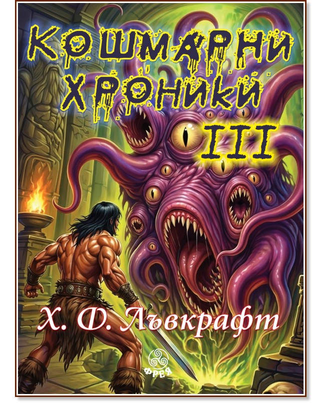 Кошмарни хроники - том 3. Разкази Кошмарни хроники - том 3. Разкази - Хауърд Лъвкрафт - книга