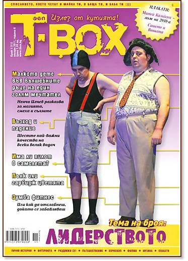 T-Box - ����� �� �������! : ��������� �������� �� �������� ������� - ������ 2011 - ��������