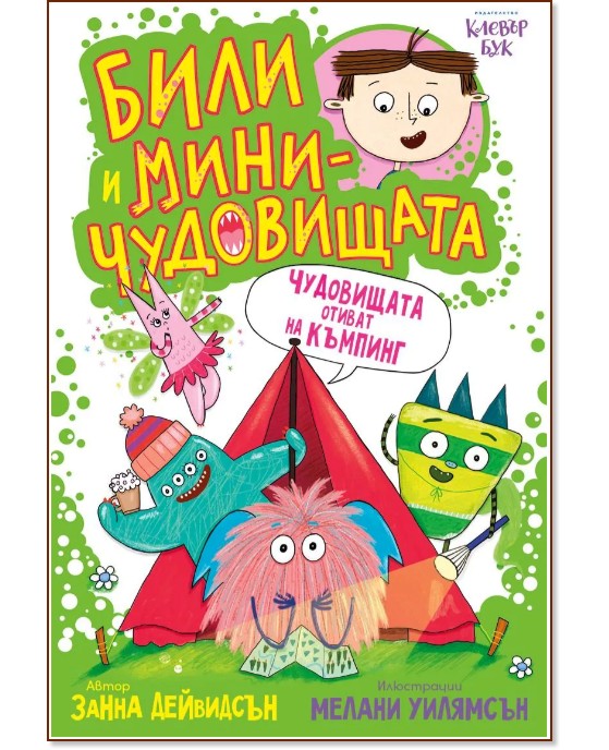 Чудовищата отиват на къмпинг Чудовищата отиват на къмпинг - Занна Дейвидсън - детска книга