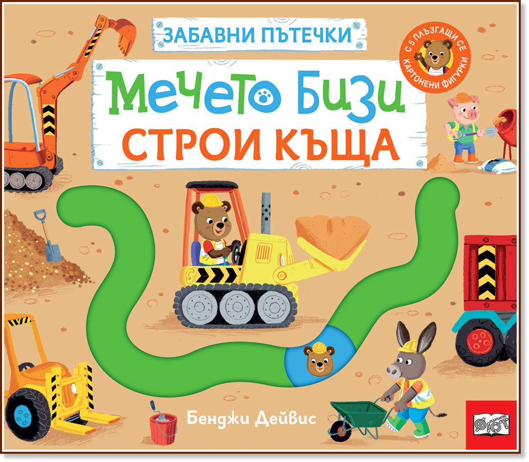 Мечето Бизи строи къща Мечето Бизи строи къща - Бенджи Дейвис - детска книга