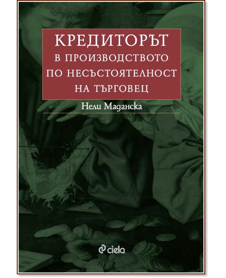 Кредиторът в производството по несъстоятелност на търговец Кредиторът в производството по несъстоятелност на търговец - Нели Маданска - книга