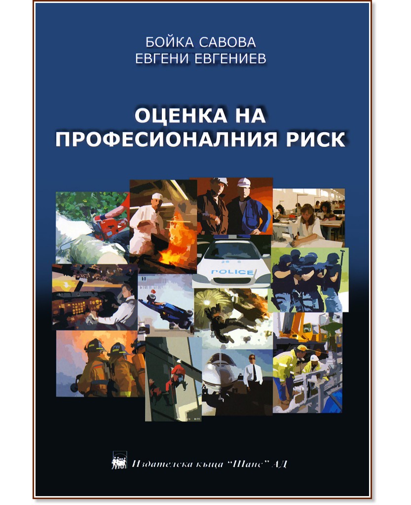 Оценка на професионалния риск - част първа - Бойка Савова, Евгени Евгениев - книга