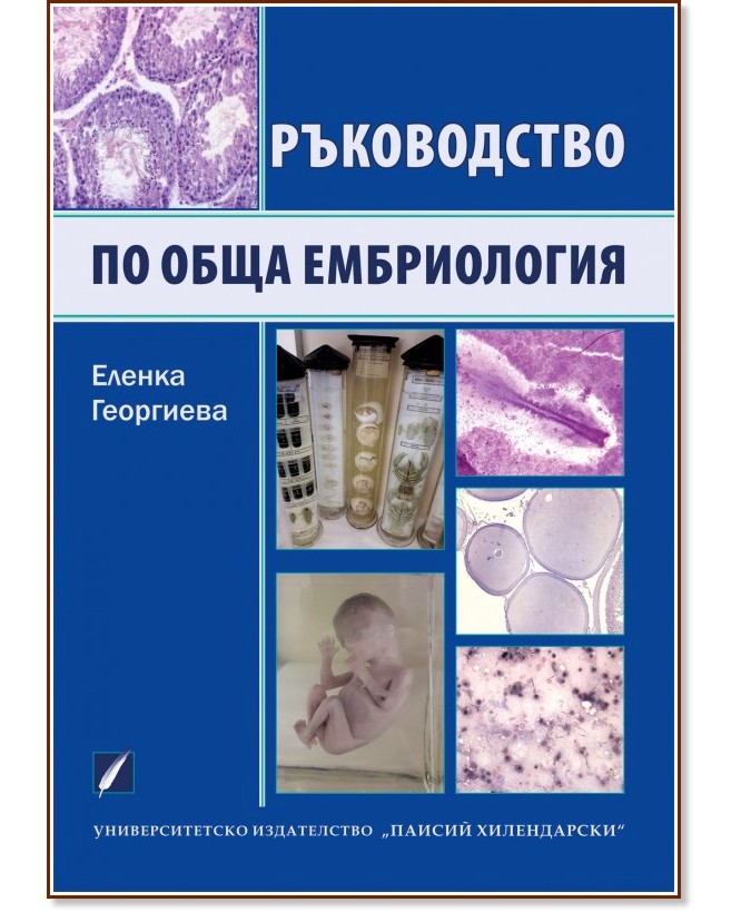 Ръководство по обща ембриология - Еленка Георгиева - помагало