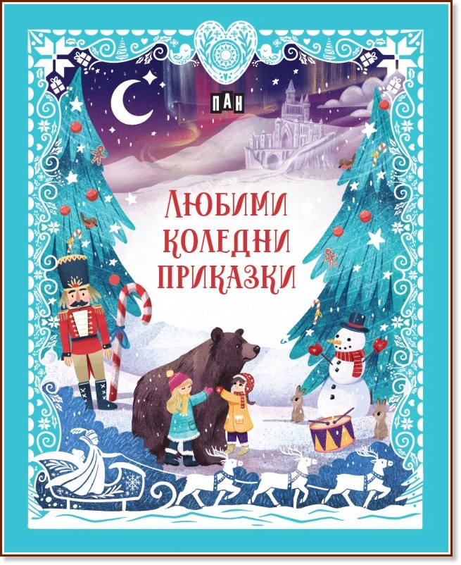 Любими коледни приказки Любими коледни приказки - детска книга