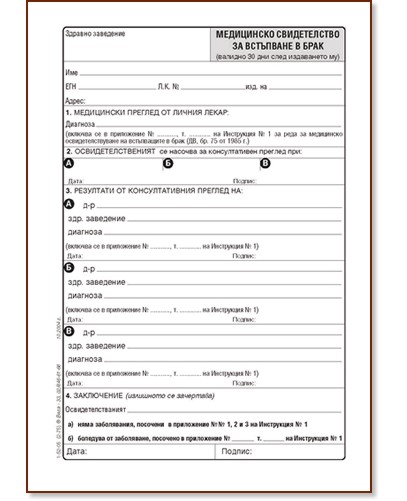 Медицинско свидетелство за граждански брак - формуляр