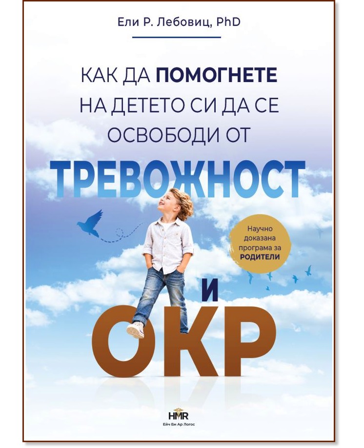Как да помогнете на детето си да се освободи от тревожност и ОКР Как да помогнете на детето си да се освободи от тревожност и ОКР - Ели Р. Лебовиц - книга