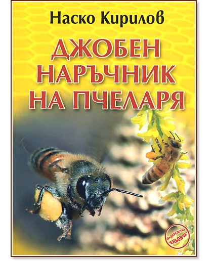 Джобен наръчник на пчеларя - Наско Кирилов - книга