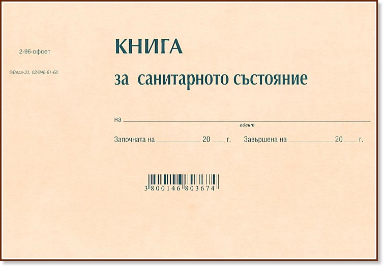Книга за санитарното състояние Книга за санитарното състояние - 100 листа, офсетова и вестникарска хартия - формуляр