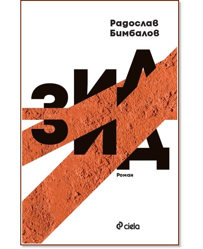 Зид Зид - Радослав Бимбалов - книга