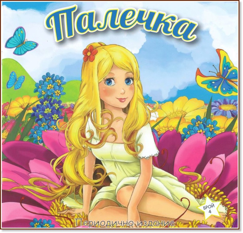 Палечка Палечка - детска книга