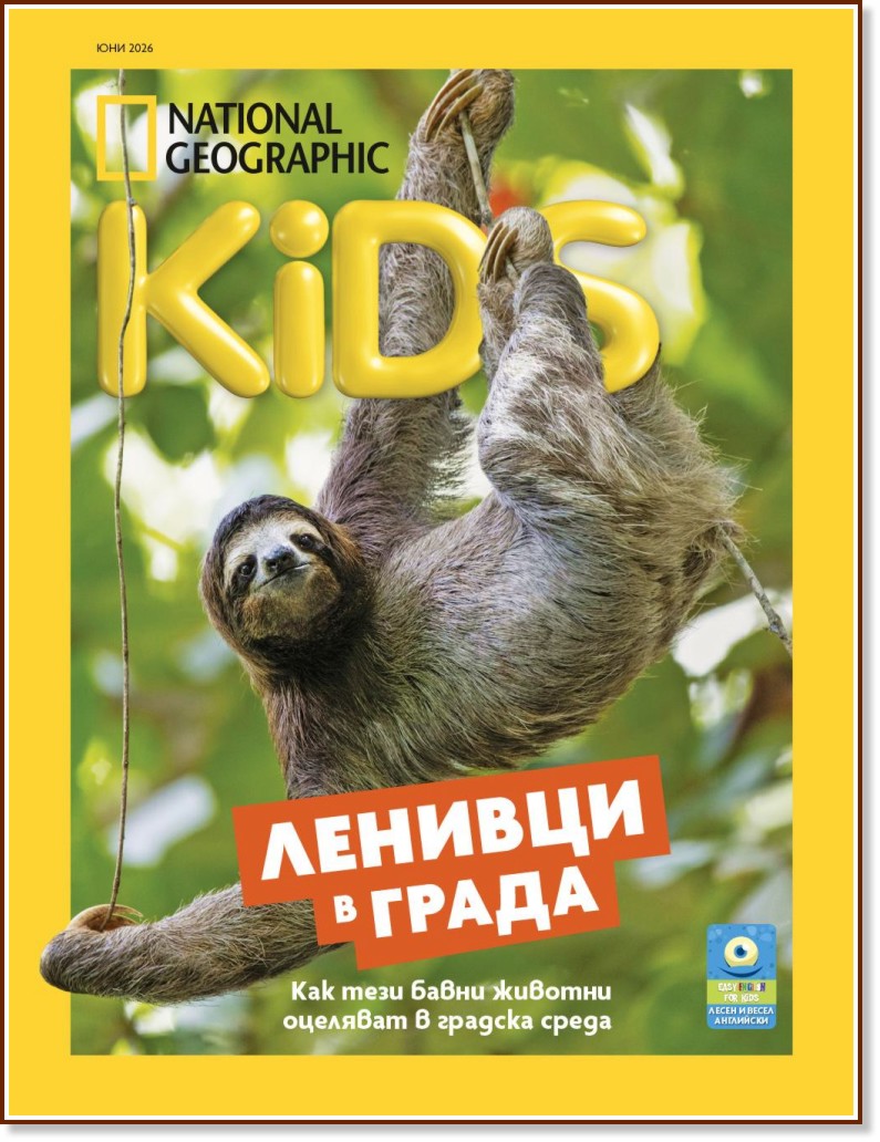 National Geographic Kids National Geographic Kids - Юни / 2026 - списание