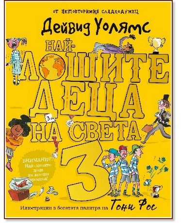 Най-лошите деца на света - книга 3 Най-лошите деца на света - книга 3 - Дейвид Уолямс - комикс