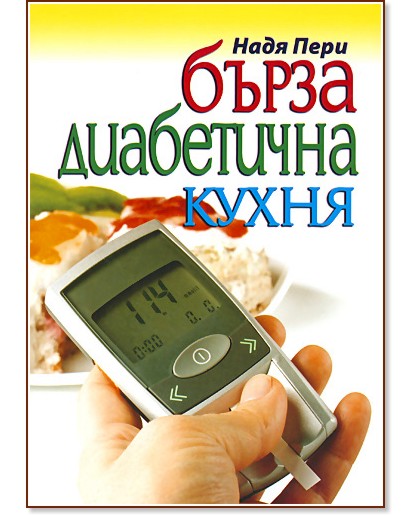 Бърза диабетична кухня - Надя Пери - книга