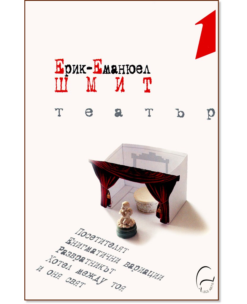 Театър 1 Театър 1 - Ерик-Еманюел Шмит - книга