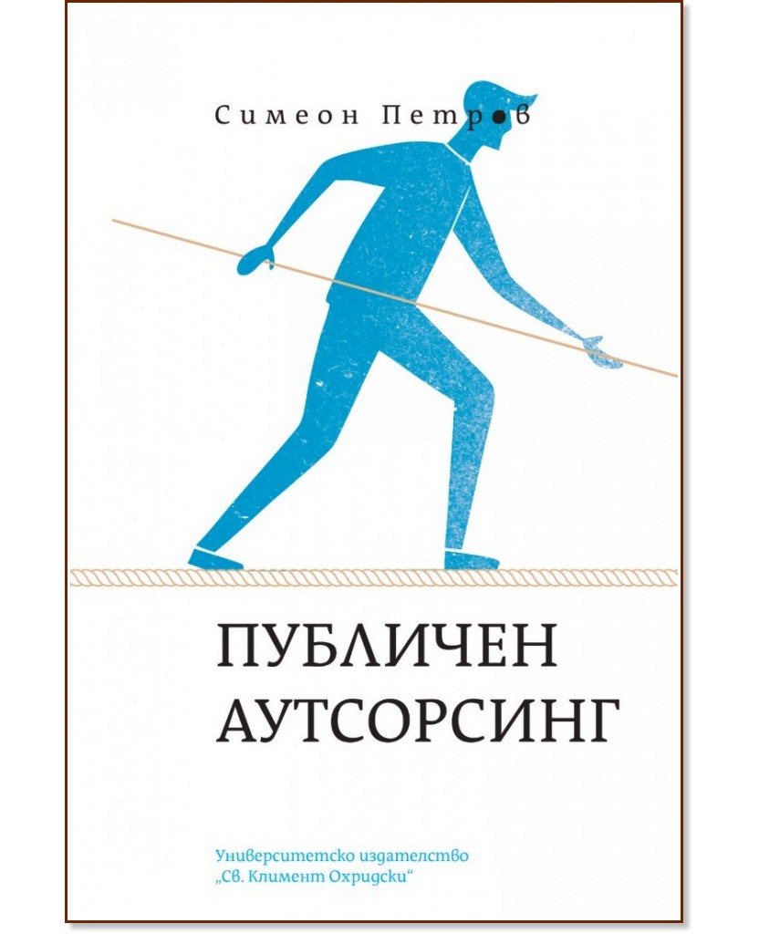Публичен аутсорсинг Публичен аутсорсинг - Симеон Петров - книга