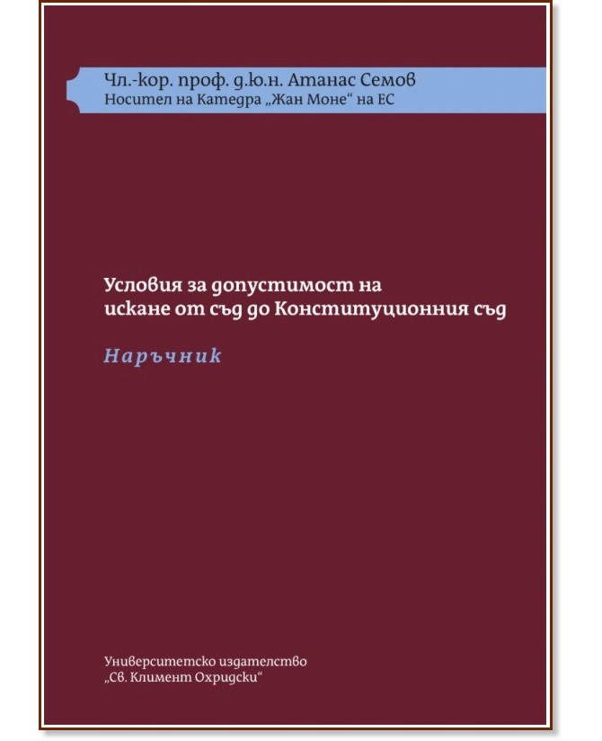 Условия за допустимост на искане от съд до Конституционния съд : Комплект от 2 книги Условия за допустимост на искане от съд до Конституционния съд : Комплект от 2 книги - Атанас Семов - книга