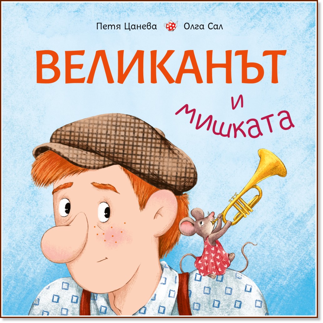 Великанът и мишката Великанът и мишката - Петя Цанева - детска книга