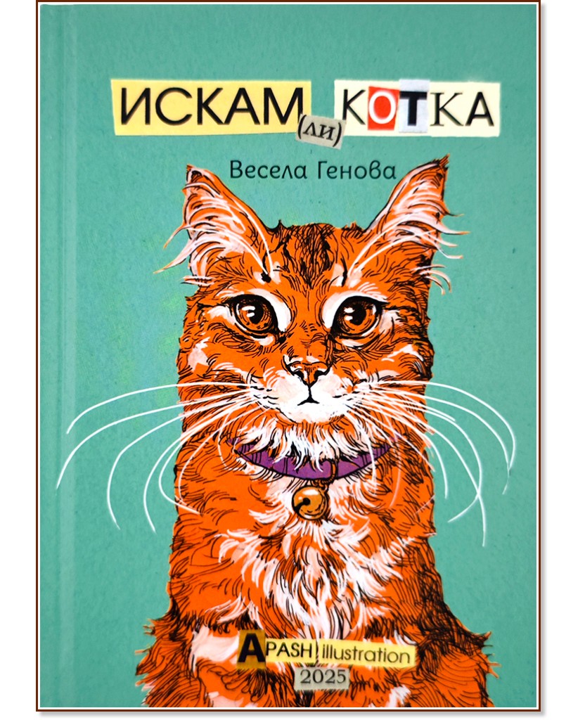 Искам (ли) котка Искам (ли) котка - Весела Генова - детска книга