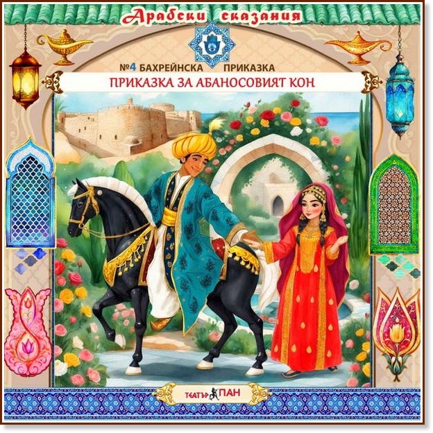 Приказка за абаносовия кон - Аудио книга Приказка за абаносовия кон - Аудио книга - Поредица Арабски сказания - продукт