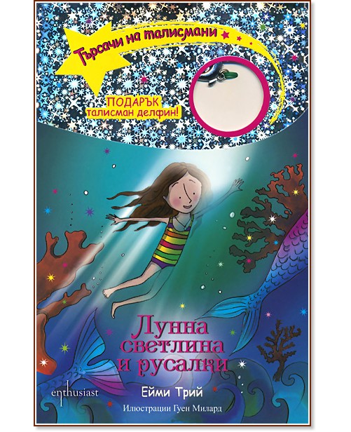 Търсачи на талисмани - книга 10: Лунна светлина и русалки - Ейми Трий - книга