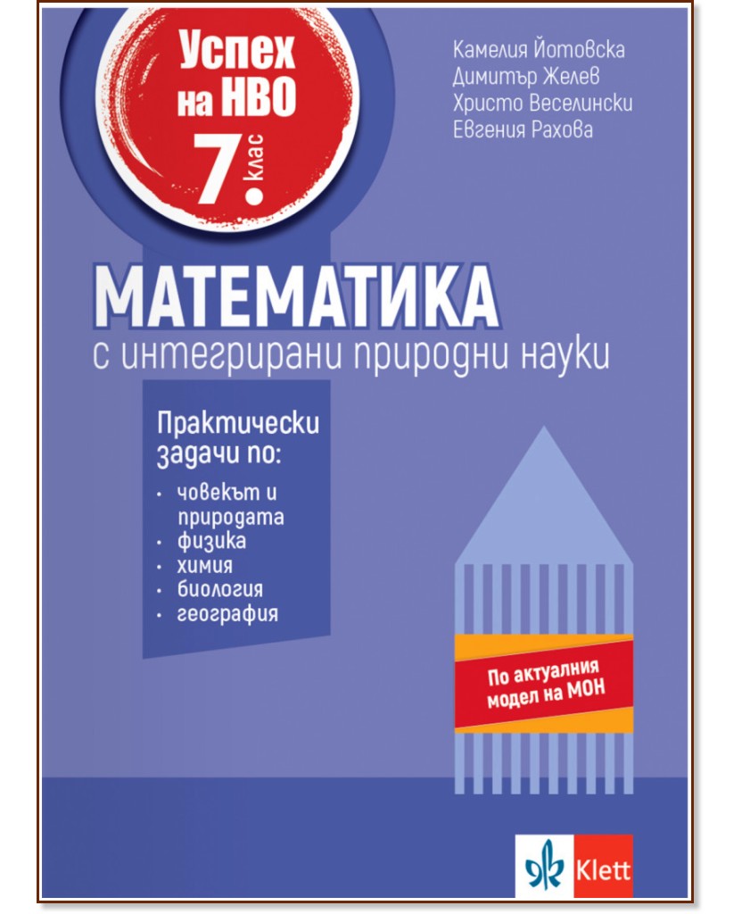 Успех на НВО по математика за 7. клас с интегрирани природни науки Успех на НВО по математика за 7. клас с интегрирани природни науки - Камелия Йотовска, Димитър Желев, Христо Веселински, Евгения Рахова - помагало