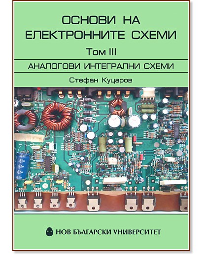 Основи на електронните схеми - Том 3: Аналогови интегрални схеми - Стефан Куцаров - учебник