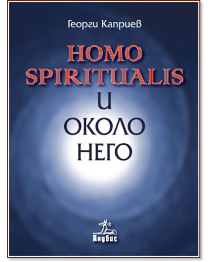 Homo spiritualis    -   - 