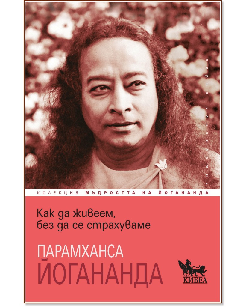 Как да живеем, без да се страхуваме Как да живеем, без да се страхуваме - Парамханса Йогананда - книга
