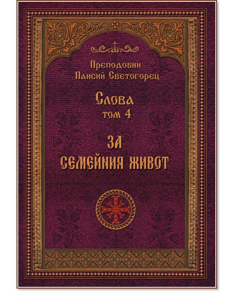 За семейния живот За семейния живот - Преподобни Паисий Светогорец - книга