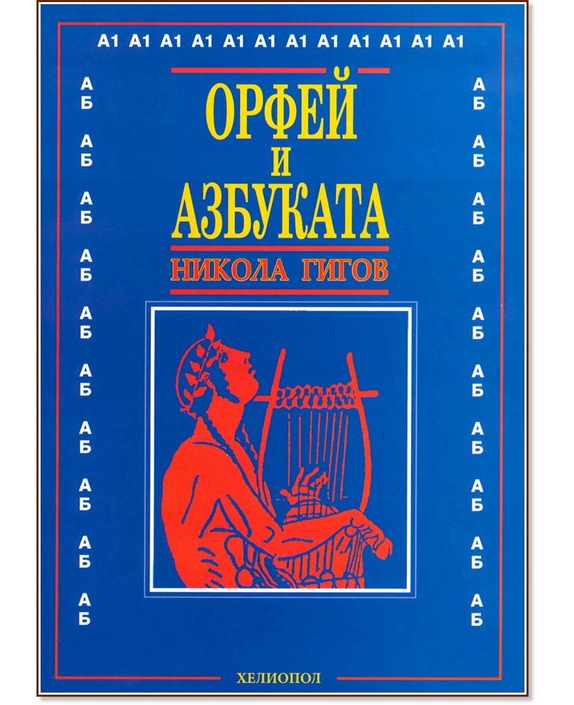 Орфей и азбуката - Никола Гигов - книга