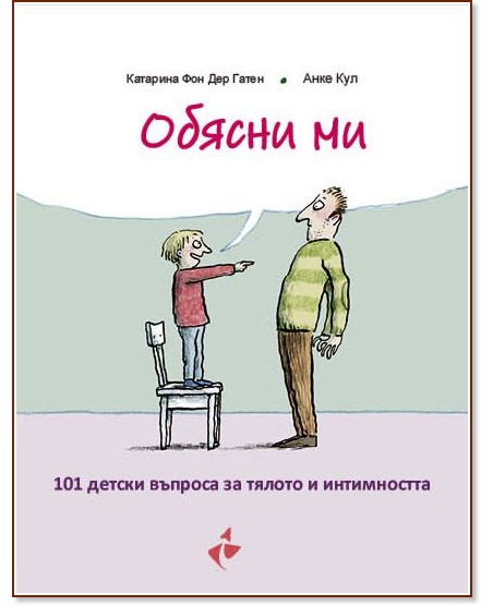 Обясни ми. 101 детски въпроса за тялото и интимността Обясни ми. 101 детски въпроса за тялото и интимността - Катарина фон дер Гатен - детска книга