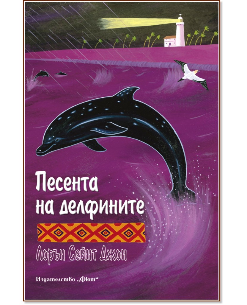 Опияняващата магия на Африка - книга 2: Песента на делфините - Лорън Сейнт Джон - книга