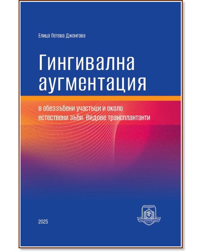 Гингивална аугментация в обеззъбени участъци и около естествени зъби. Видове трансплантанти Гингивална аугментация в обеззъбени участъци и около естествени зъби. Видове трансплантанти - Елица Петева Джонгова - книга
