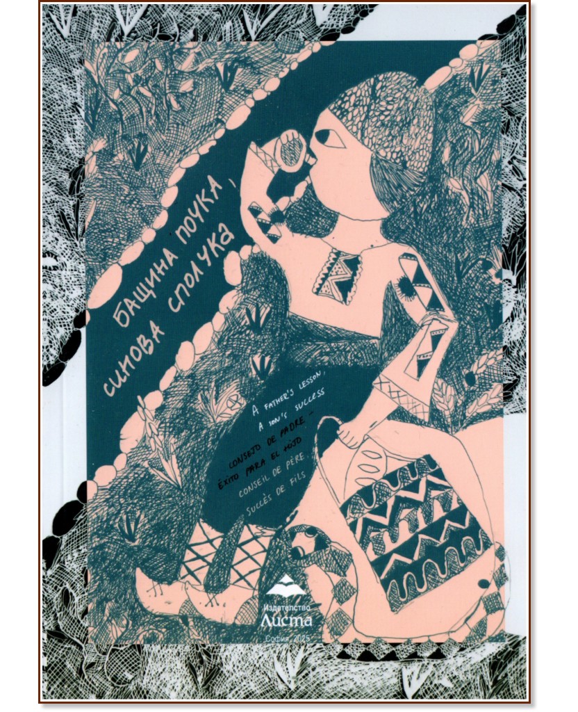 Бащина поука, синова сполука Бащина поука, синова сполука - детска книга