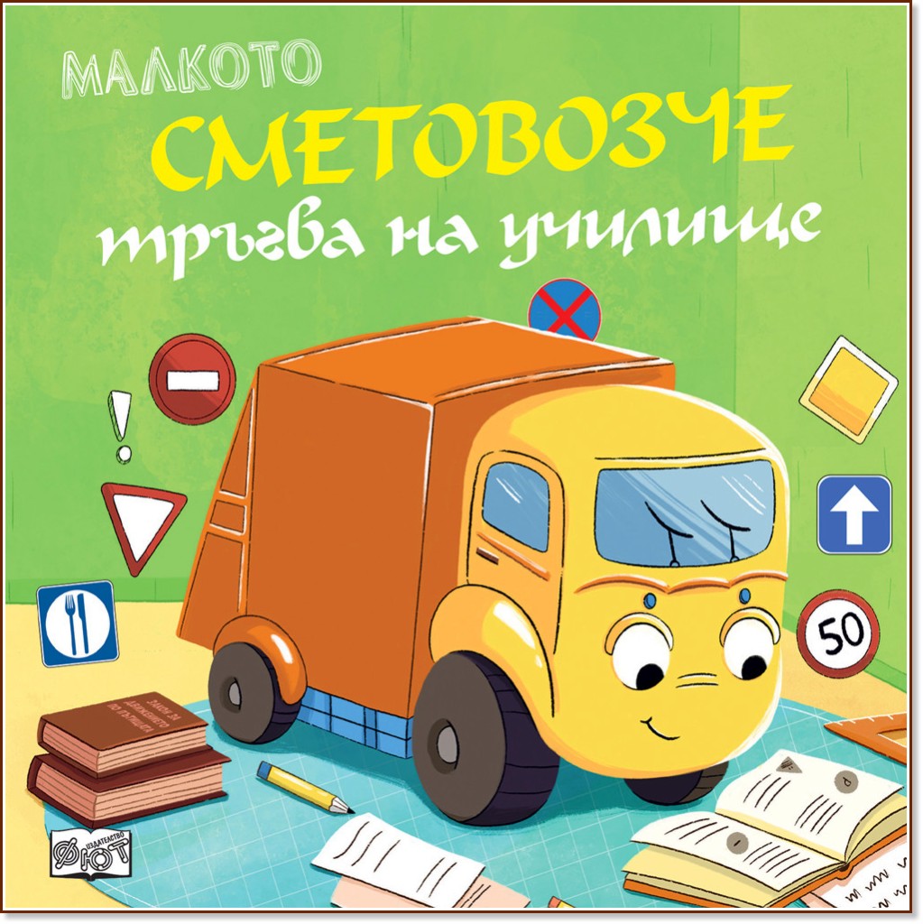 Малкото сметовозче тръгва на училище Малкото сметовозче тръгва на училище - Юлия Весова - детска книга