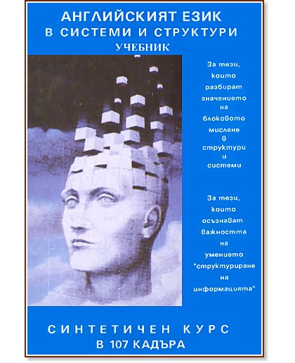 Английският език в системи и структури. : Синтетичен курс в 107 кадъра - Стефан Калайджиев - учебник