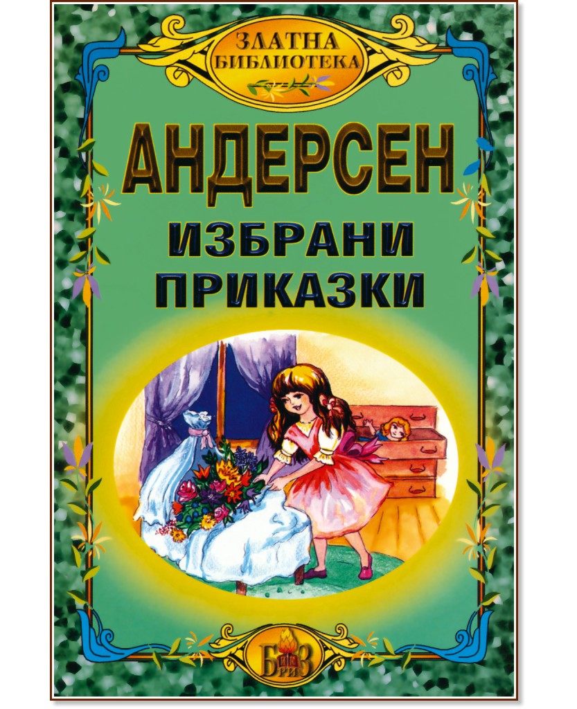 Избрани приказки - Ханс Кристиан Андерсен - книга - store.bg