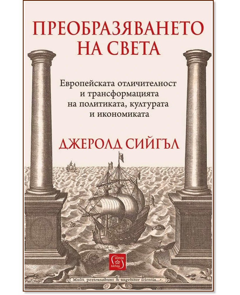 Преобразяването на света Преобразяването на света - Джеролд Сийгъл - книга