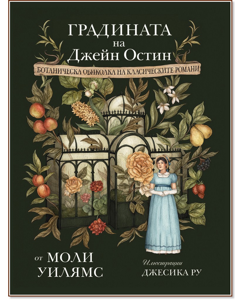 Градината на Джейн Остин Градината на Джейн Остин - Моли Уилямс - книга